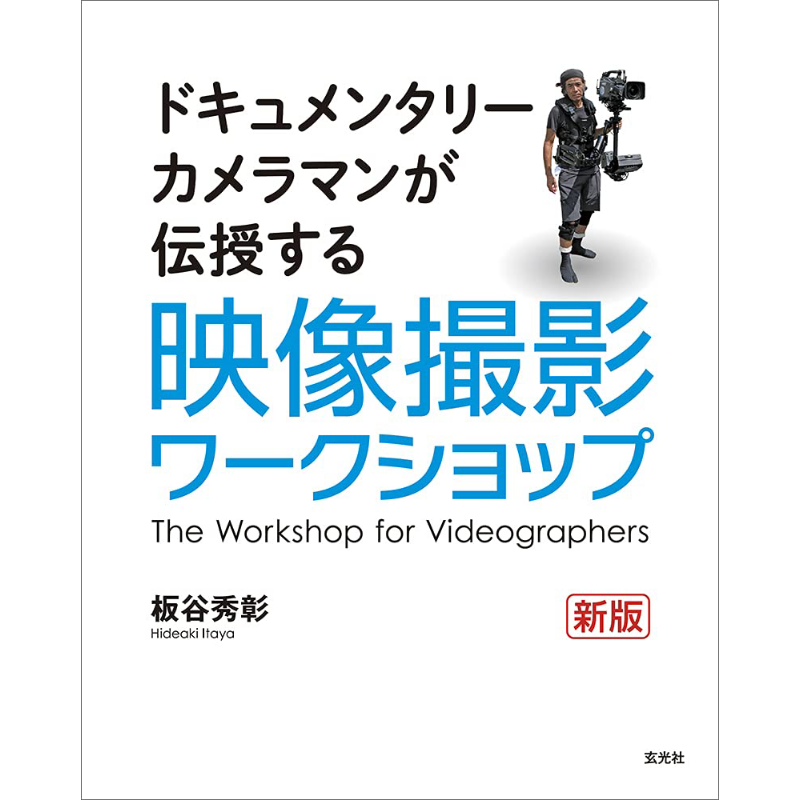 Photography Book - 사진 워크샵 신판 이타야 히다키 겐코샤